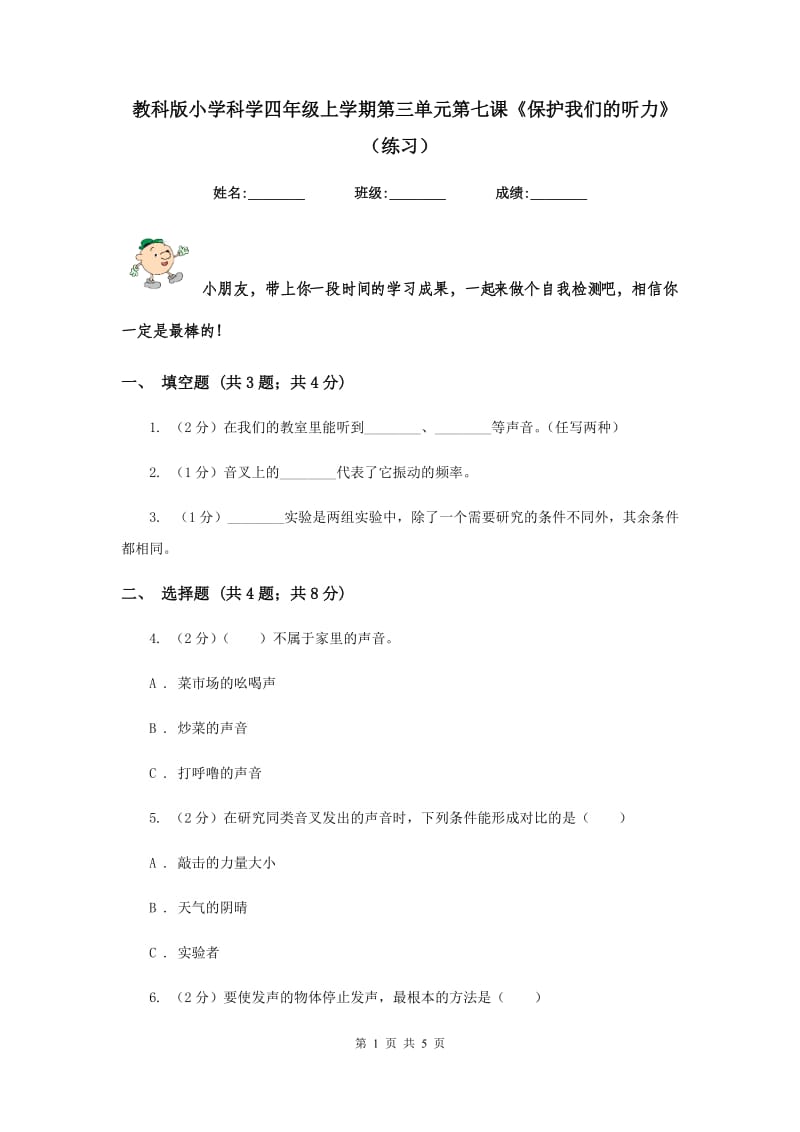 教科版小学科学四年级上学期第三单元第七课《保护我们的听力》（练习） .doc_第1页