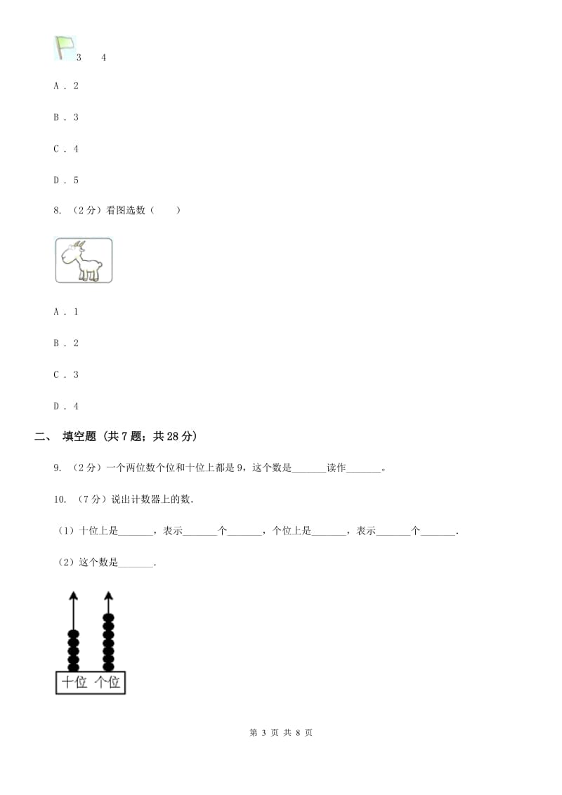 人教版数学一年级上册第3章第7节0的认识同步练习.doc_第3页