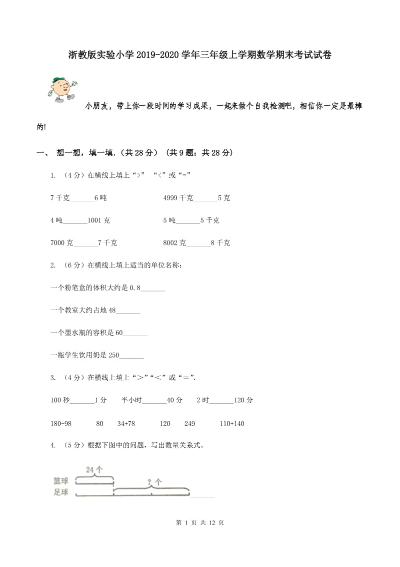 浙教版实验小学2019-2020学年三年级上学期数学期末考试试卷.doc_第1页