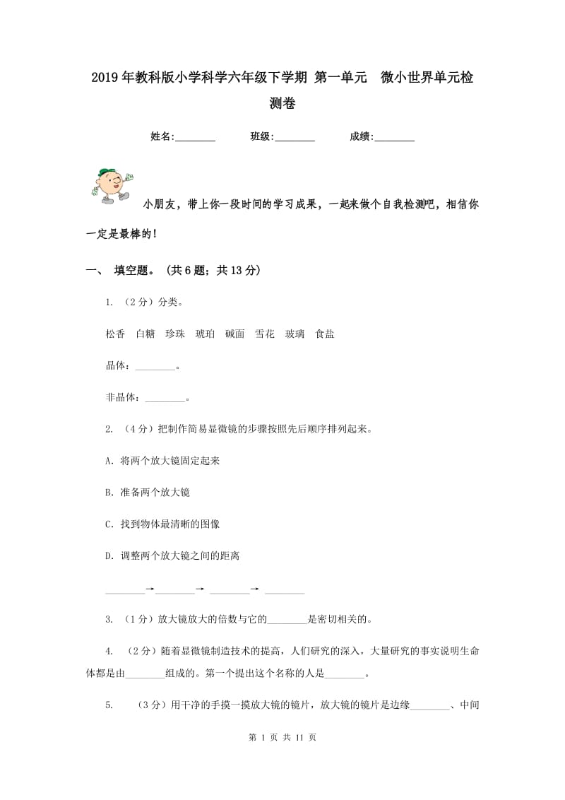 2019年教科版小学科学六年级下学期 第一单元 微小世界单元检测卷.doc_第1页