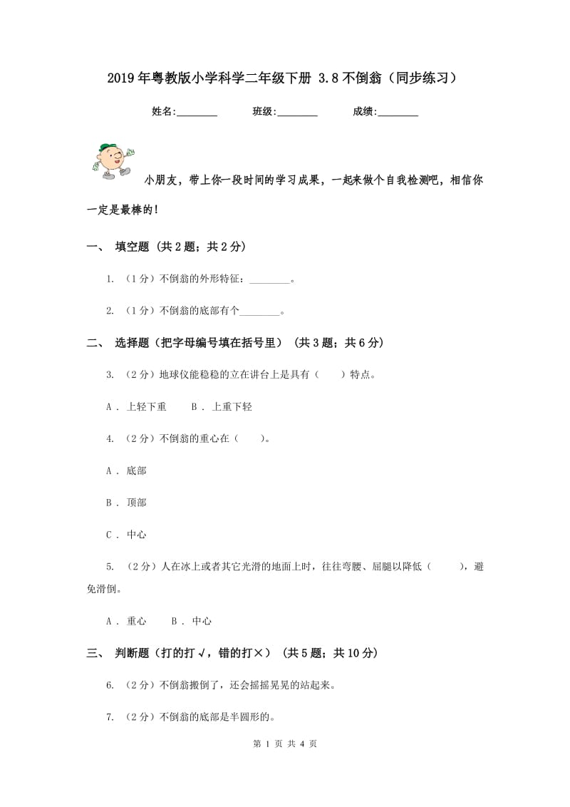 2019年粤教版小学科学二年级下册 3.8不倒翁（同步练习）.doc_第1页