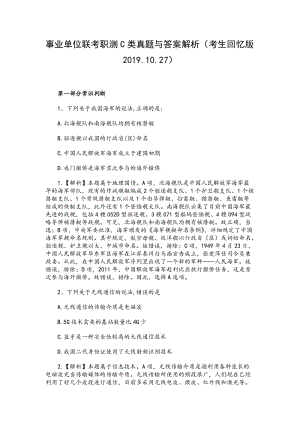 2019.10.27事業(yè)單位聯(lián)考職測C真題（含答案解析）