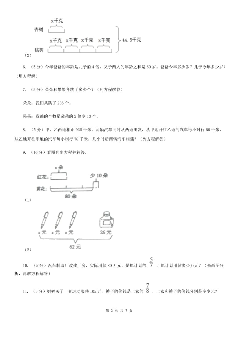 小学数学人教版五年级上册5.2.4实际问题与方程（B卷）.doc_第2页