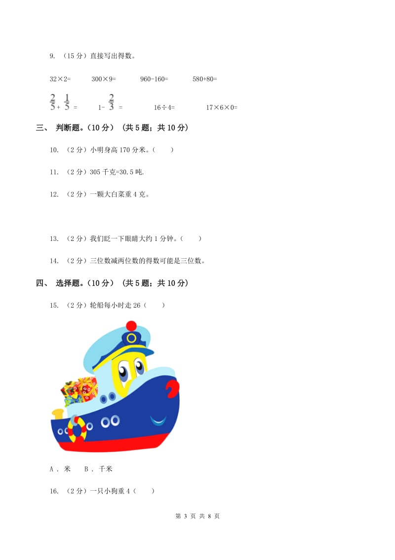 北师大版2019-2020学年三年级上学期数学第一次月考试卷.doc_第3页