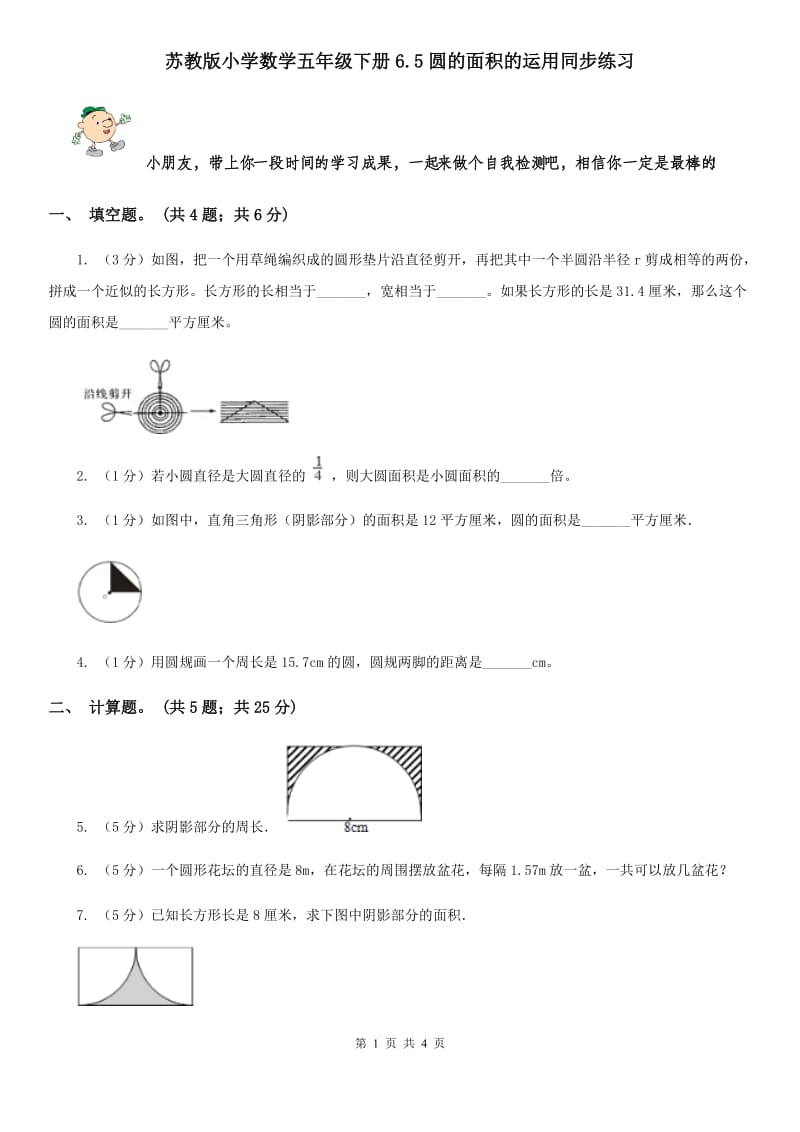 苏教版小学数学五年级下册6.5圆的面积的运用同步练习.doc_第1页