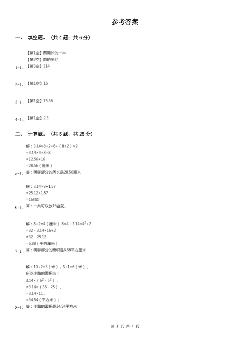 苏教版小学数学五年级下册6.5圆的面积的运用同步练习.doc_第3页