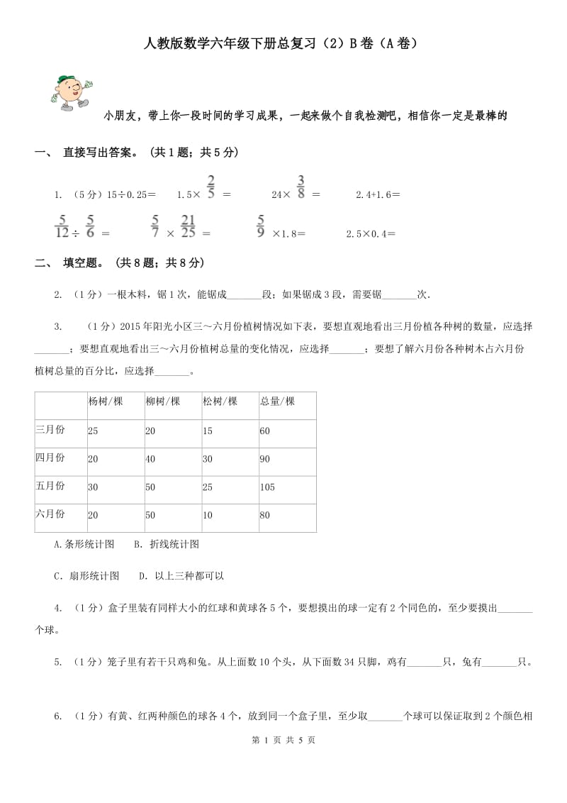 人教版数学六年级下册总复习（2）B卷（A卷）.doc_第1页