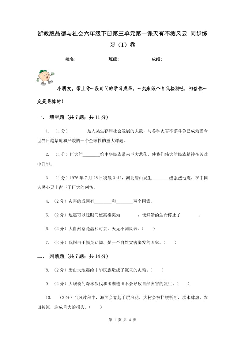 浙教版品德与社会六年级下册第三单元第一课天有不测风云 同步练习（I）卷.doc_第1页