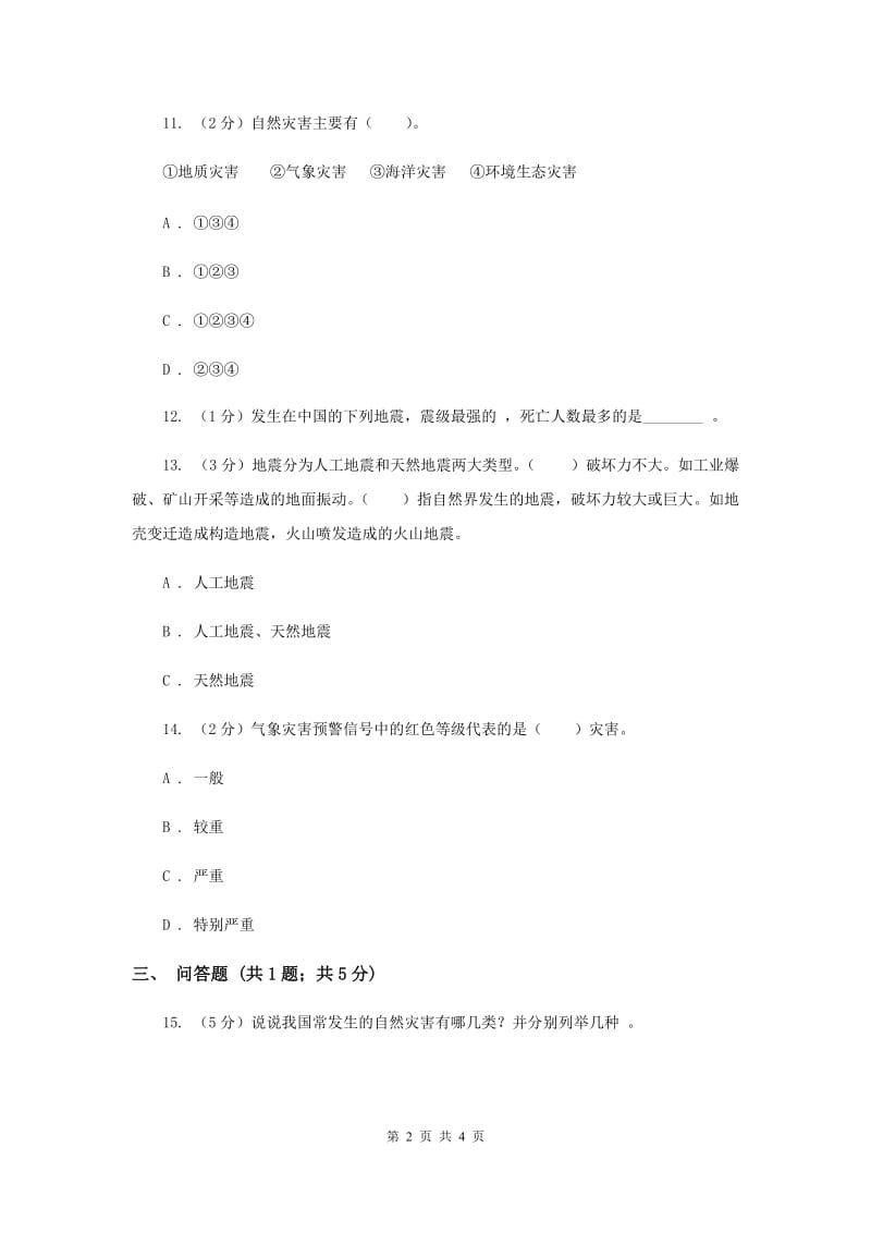 浙教版品德与社会六年级下册第三单元第一课天有不测风云 同步练习（I）卷.doc_第2页