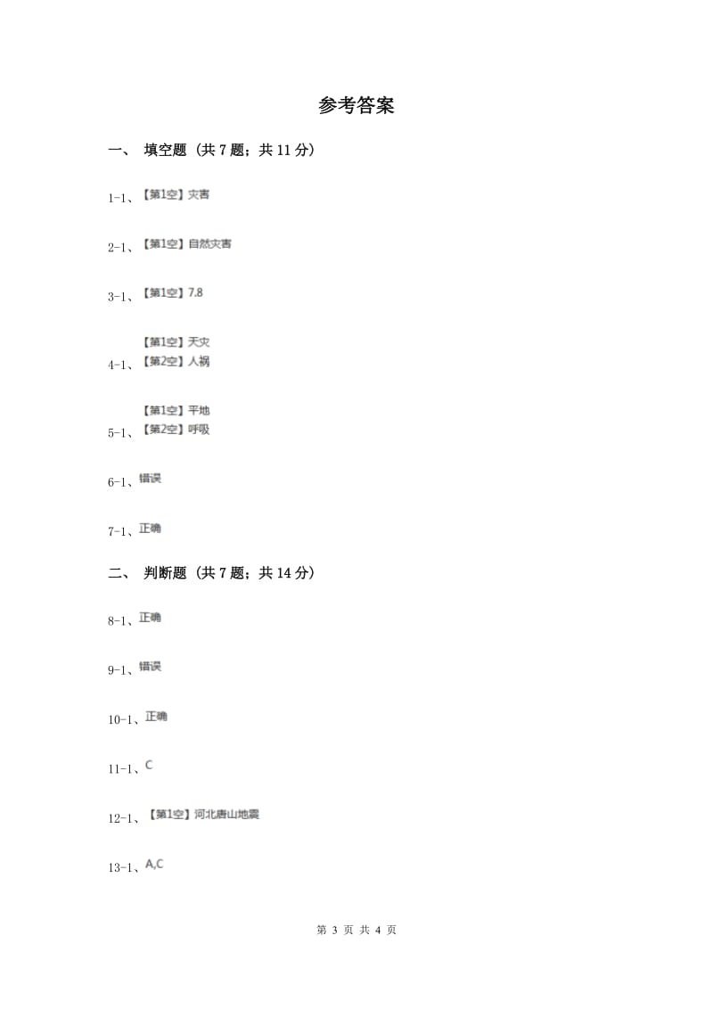 浙教版品德与社会六年级下册第三单元第一课天有不测风云 同步练习（I）卷.doc_第3页