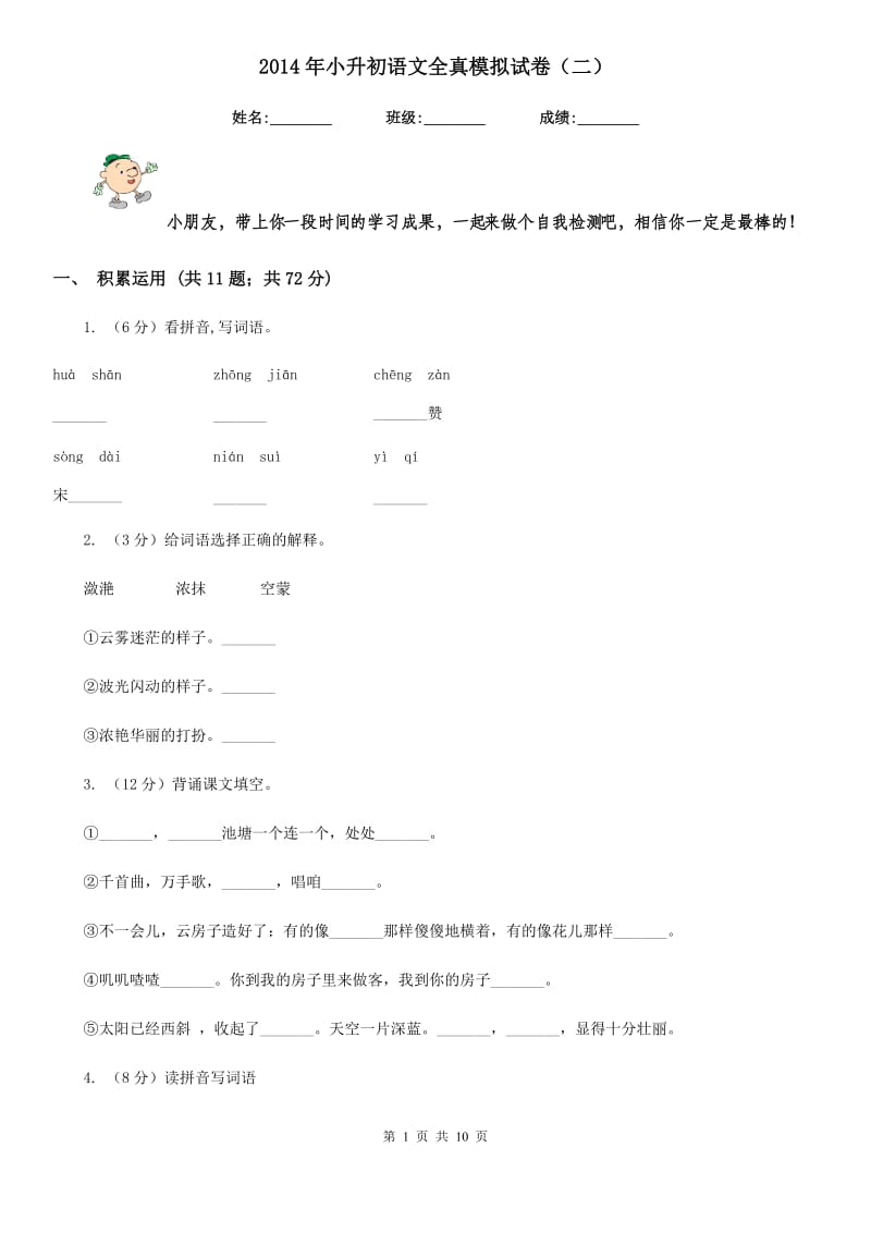 2014年小升初语文全真模拟试卷（二）.doc_第1页