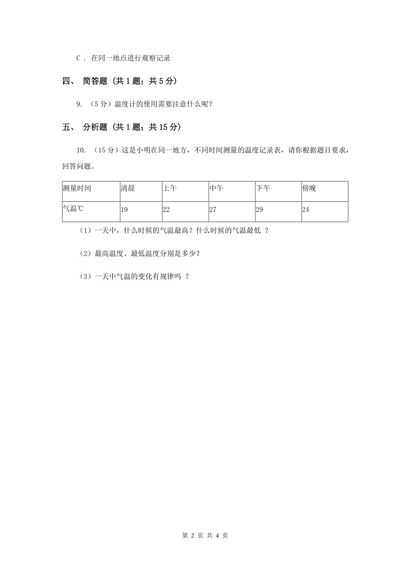 教科版小学科学四年级上学期第一单元第三课《温度与气温》.doc_第2页