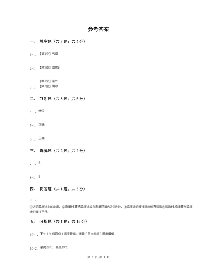 教科版小学科学四年级上学期第一单元第三课《温度与气温》.doc_第3页