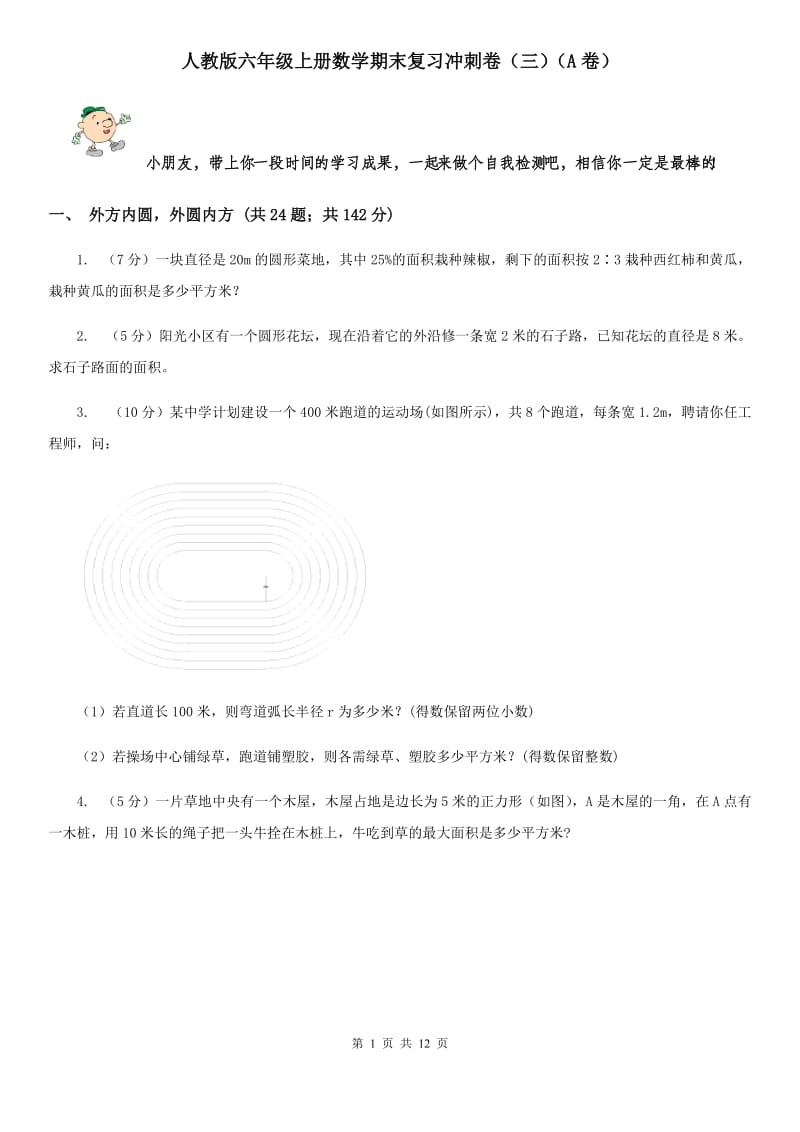 人教版六年级上册数学期末复习冲刺卷（三）（A卷）.doc_第1页