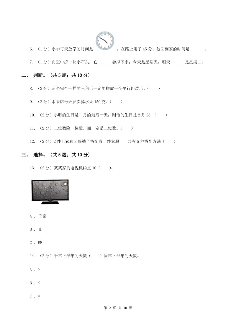 西师大版实验小学2019-2020学年三年级上册数学期末模拟卷（四）(E卷).doc_第2页