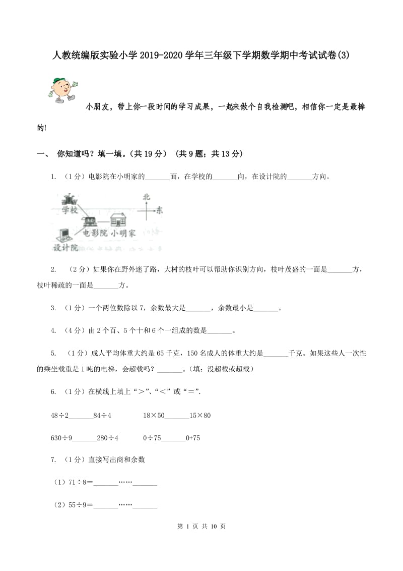 人教统编版实验小学2019-2020学年三年级下学期数学期中考试试卷(B卷).doc_第1页