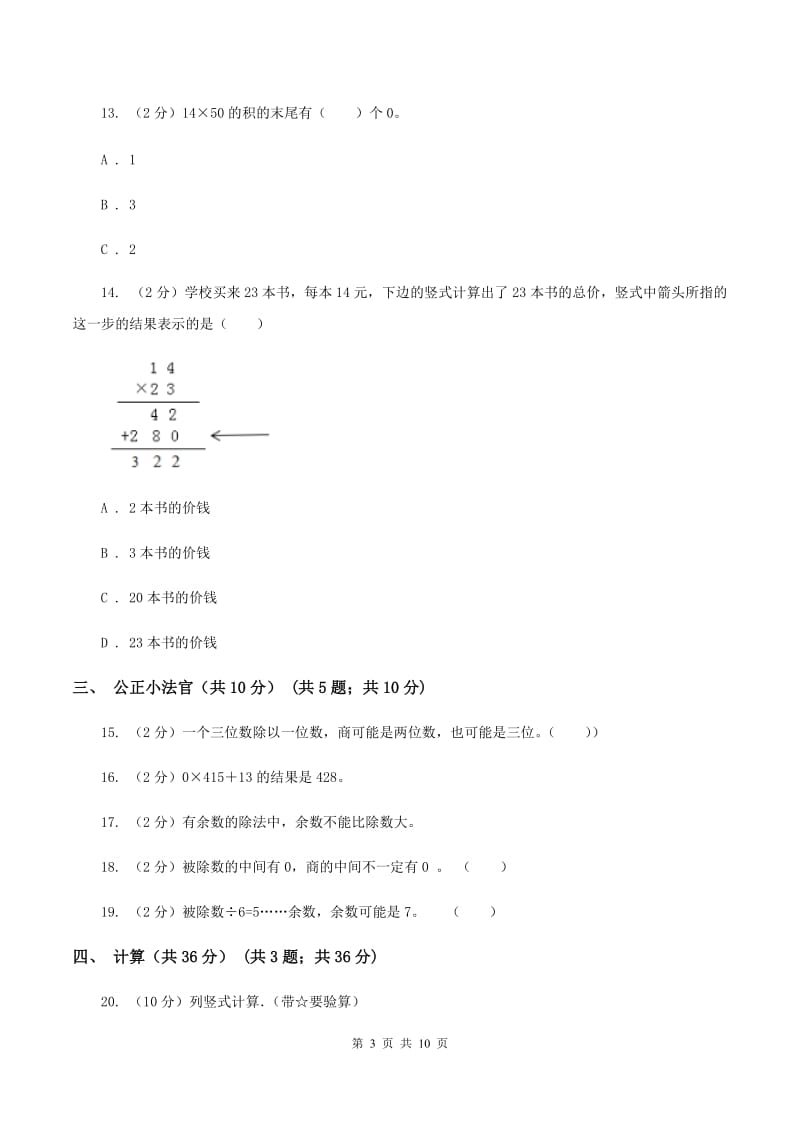 人教统编版实验小学2019-2020学年三年级下学期数学期中考试试卷(B卷).doc_第3页