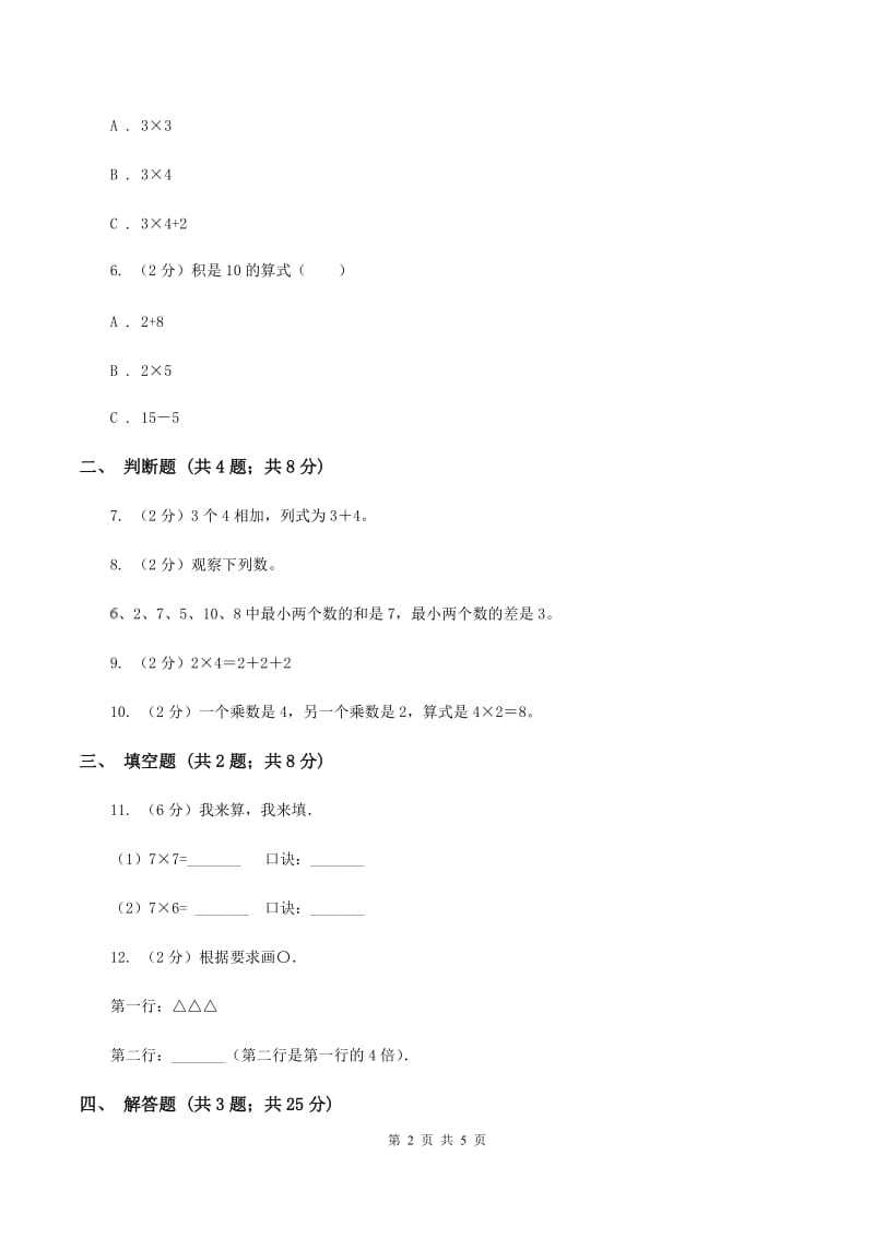 小学数学人教版二年级上册4.2.22、3、4的乘法口诀.doc_第2页