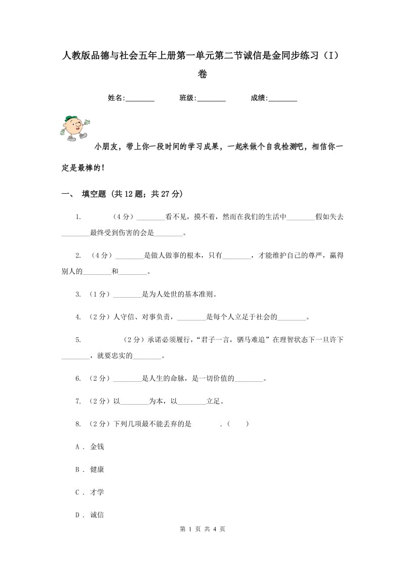 人教版品德与社会五年上册第一单元第二节诚信是金同步练习（I）卷.doc_第1页