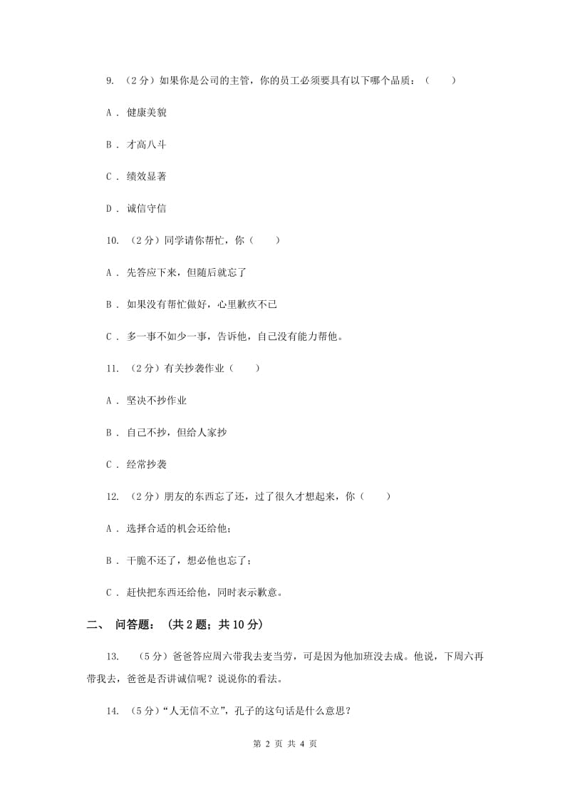 人教版品德与社会五年上册第一单元第二节诚信是金同步练习（I）卷.doc_第2页