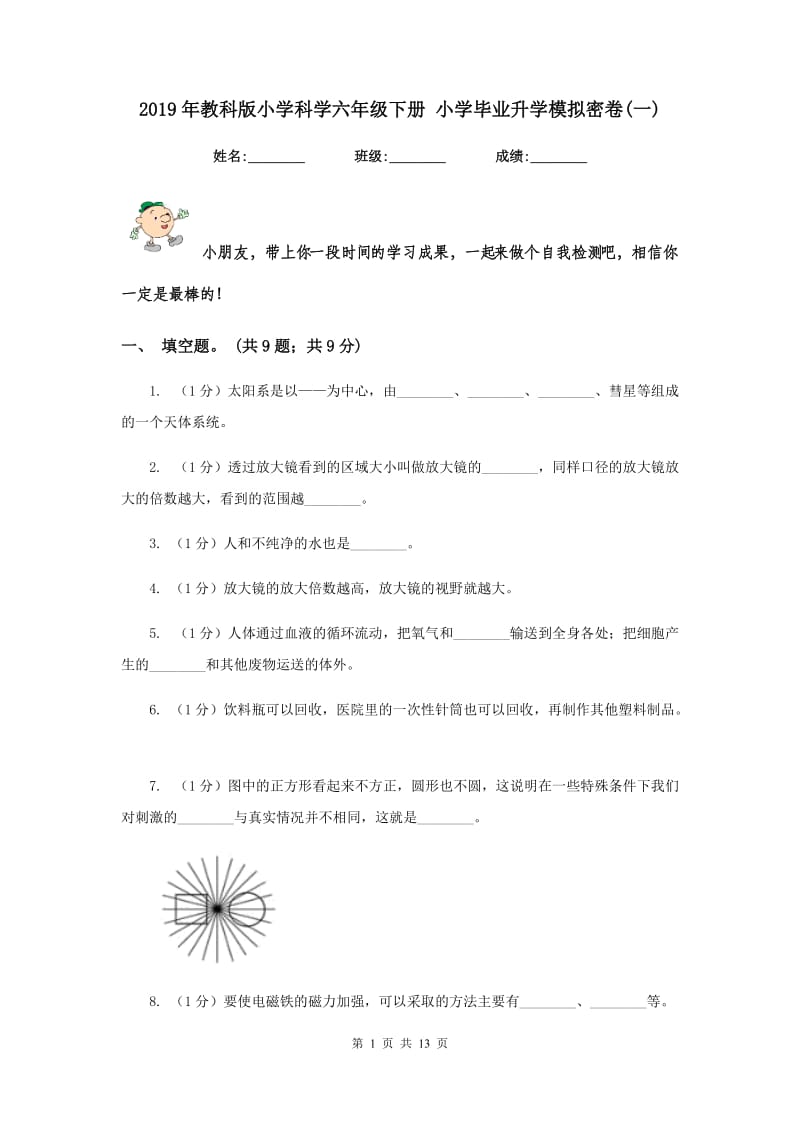 2019年教科版小学科学六年级下册 小学毕业升学模拟密卷(一).doc_第1页