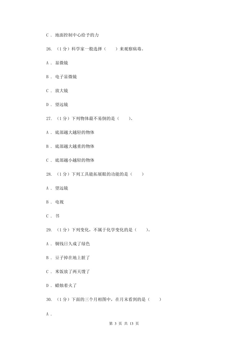 2019年教科版小学科学六年级下册 小学毕业升学模拟密卷(一).doc_第3页