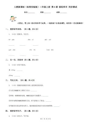 人教新課標(biāo)（標(biāo)準(zhǔn)實(shí)驗(yàn)版）二年級(jí)上冊(cè) 第6課 駱駝和羊 同步測試.doc