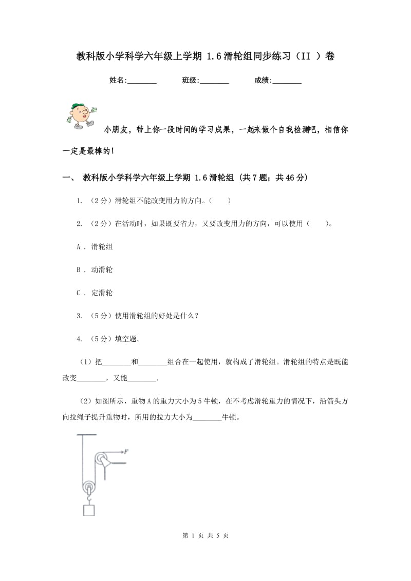 教科版小学科学六年级上学期 1.6滑轮组同步练习（II ）卷.doc_第1页