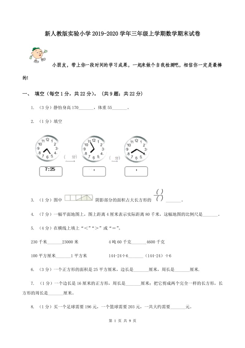 新人教版实验小学2019-2020学年三年级上学期数学期末试卷.doc_第1页