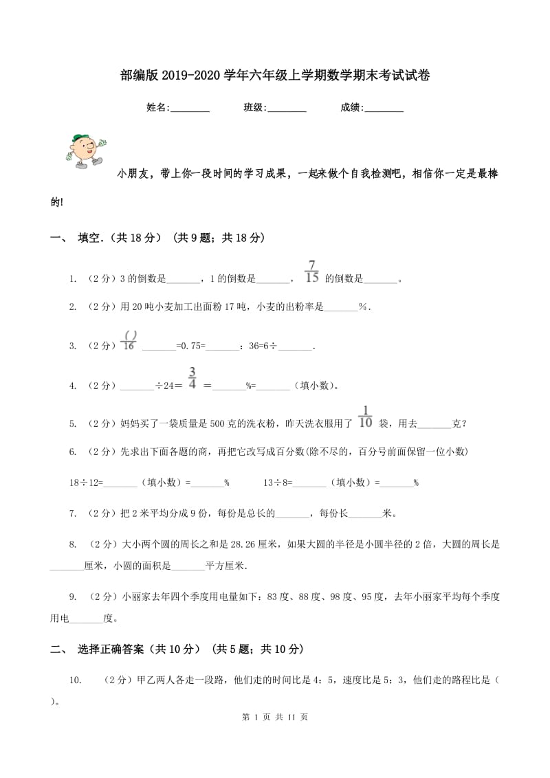 部编版2019-2020学年六年级上学期数学期末考试试卷.doc_第1页