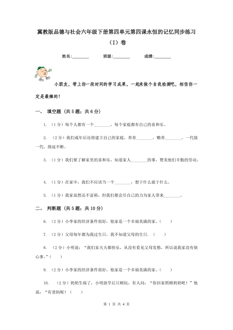 冀教版品德与社会六年级下册第四单元第四课永恒的记忆同步练习（I）卷.doc_第1页