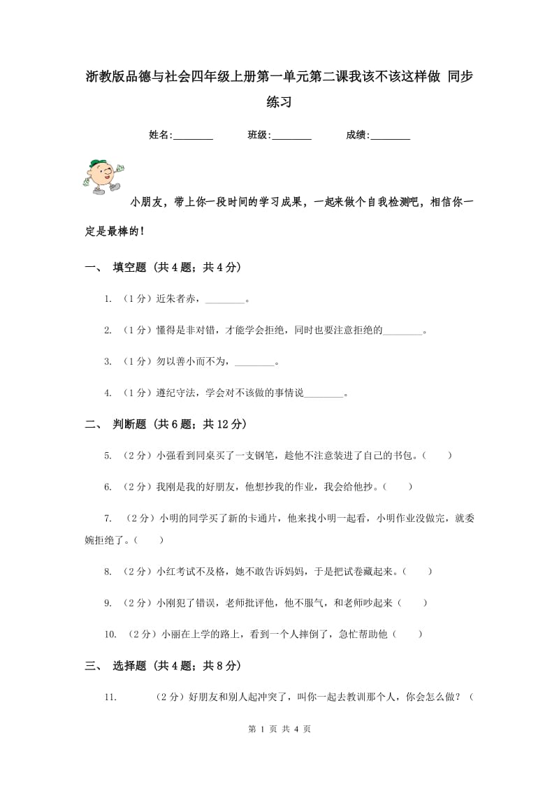 浙教版品德与社会四年级上册第一单元第二课我该不该这样做 同步练习.doc_第1页