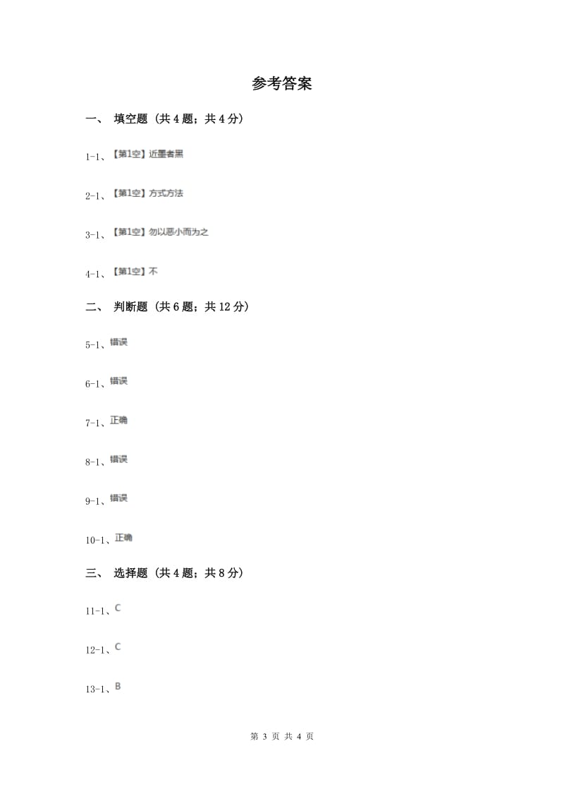 浙教版品德与社会四年级上册第一单元第二课我该不该这样做 同步练习.doc_第3页