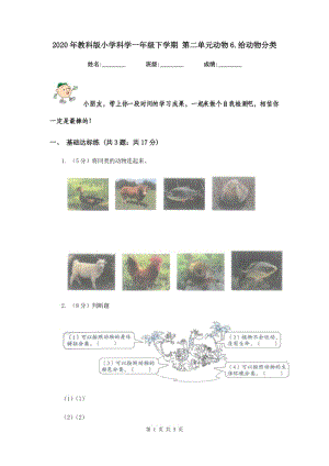 2020年教科版小學(xué)科學(xué)一年級(jí)下學(xué)期 第二單元?jiǎng)游?.給動(dòng)物分類.doc