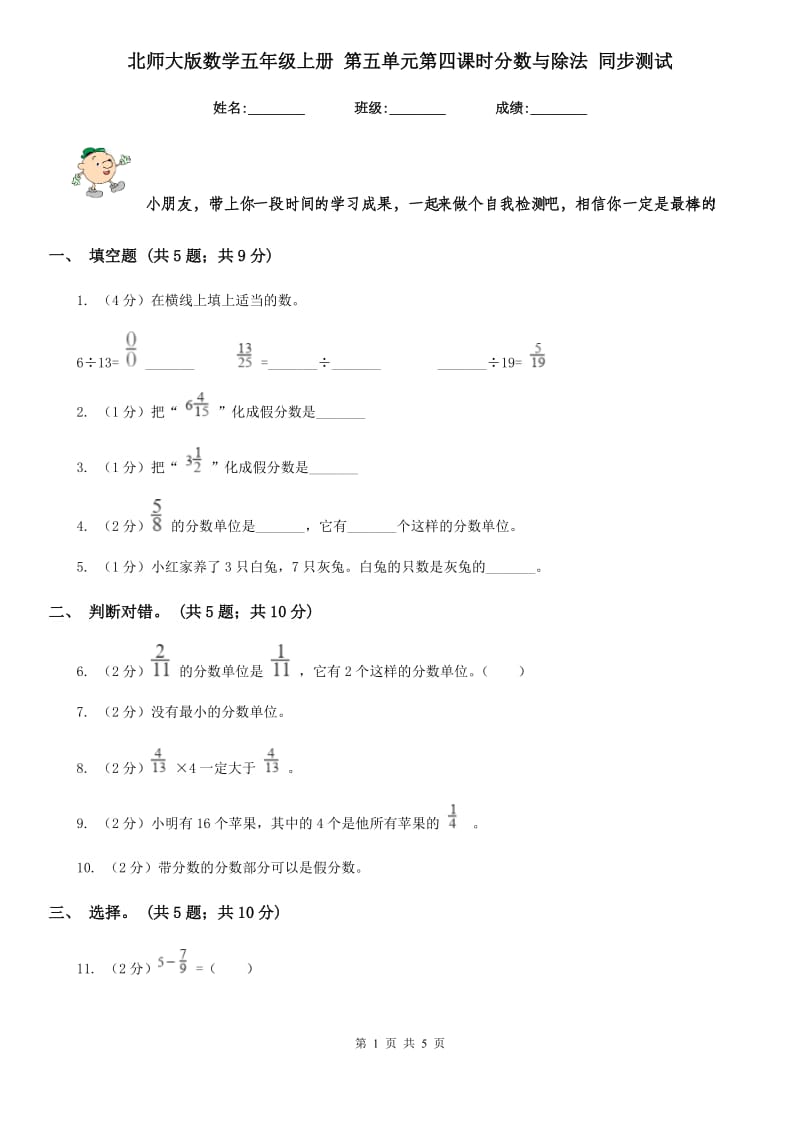 北师大版数学五年级上册第五单元第四课时分数与除法同步测试.doc_第1页