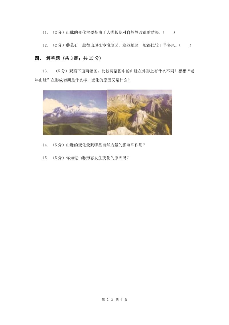 2020年冀教版科学五年级下册第四单元第一节山脉的变化同步练习.doc_第2页