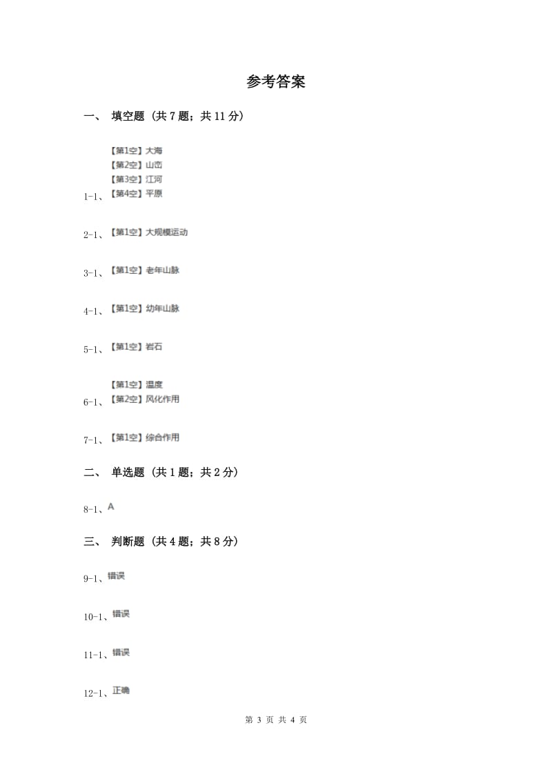 2020年冀教版科学五年级下册第四单元第一节山脉的变化同步练习.doc_第3页