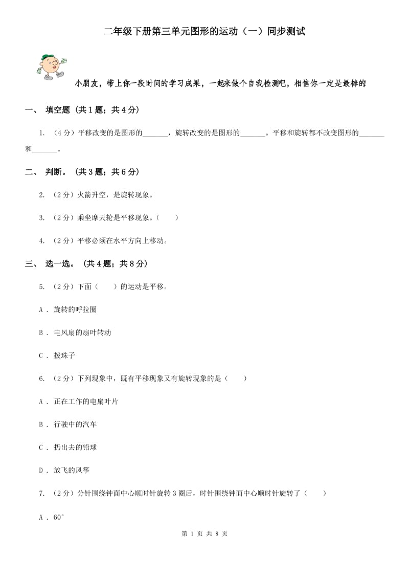 二年级下册第三单元图形的运动（一）同步测试.doc_第1页