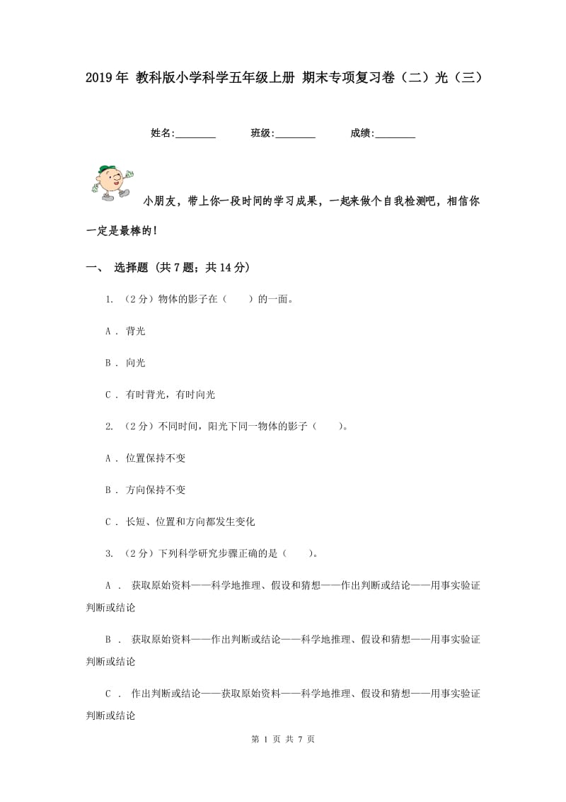 2019年 教科版小学科学五年级上册 期末专项复习卷（二）光（三）.doc_第1页