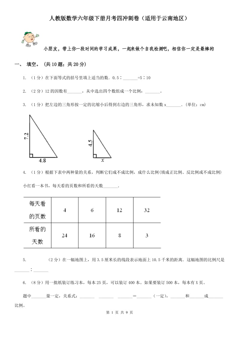 人教版数学六年级下册月考四冲刺卷（适用于云南地区）.doc_第1页