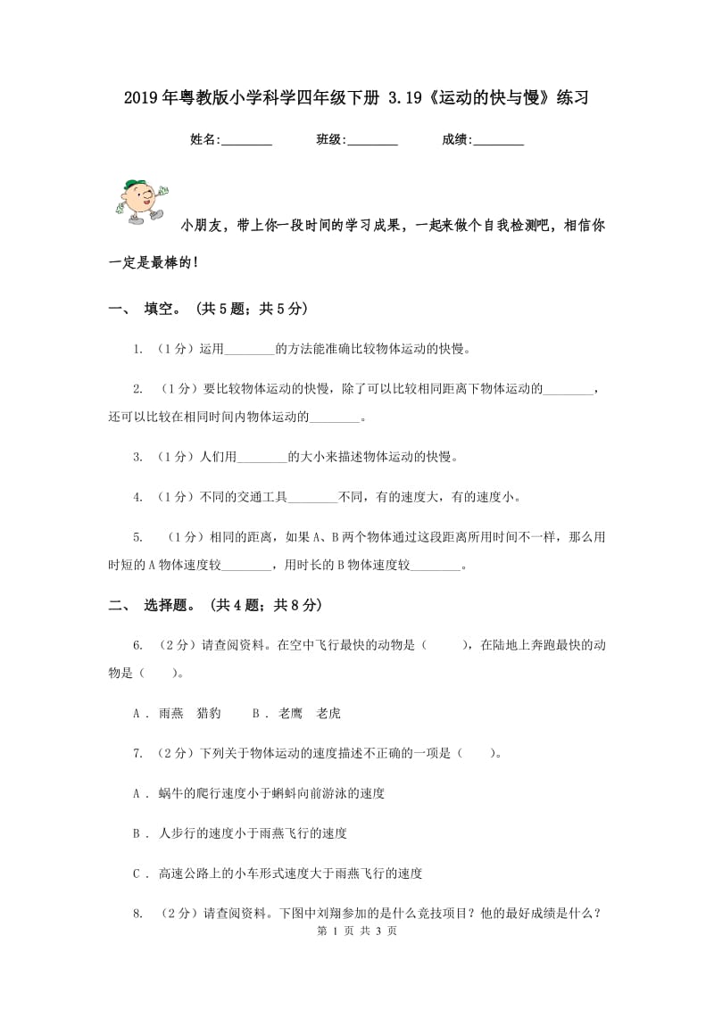 2019年粤教版小学科学四年级下册 3.19《运动的快与慢》练习 .doc_第1页