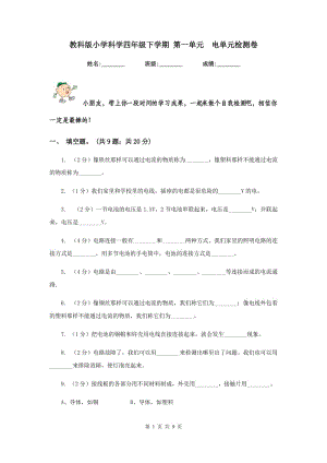 教科版小學(xué)科學(xué)四年級下學(xué)期 第一單元 電單元檢測卷.doc