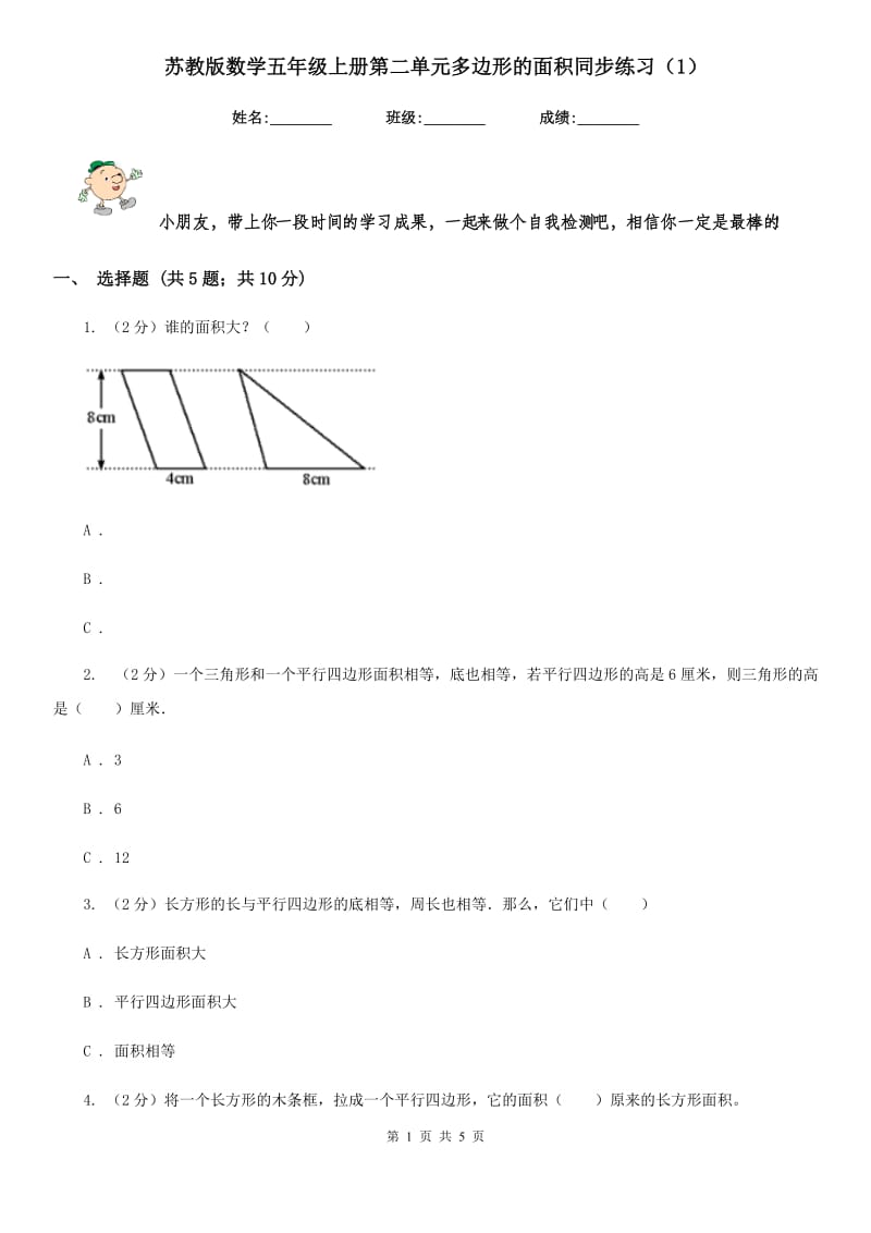 苏教版数学五年级上册第二单元多边形的面积同步练习（1）.doc_第1页