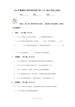 2019年粵教版小學(xué)科學(xué)四年級下冊 3.22《給小車裝上風(fēng)帆》.doc