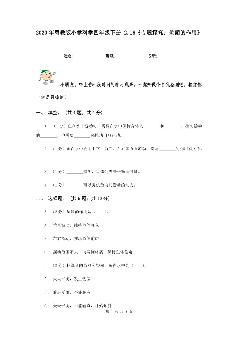 2020年粤教版小学科学四年级下册 2.16《专题探究：鱼鳍的作用》.doc_第1页