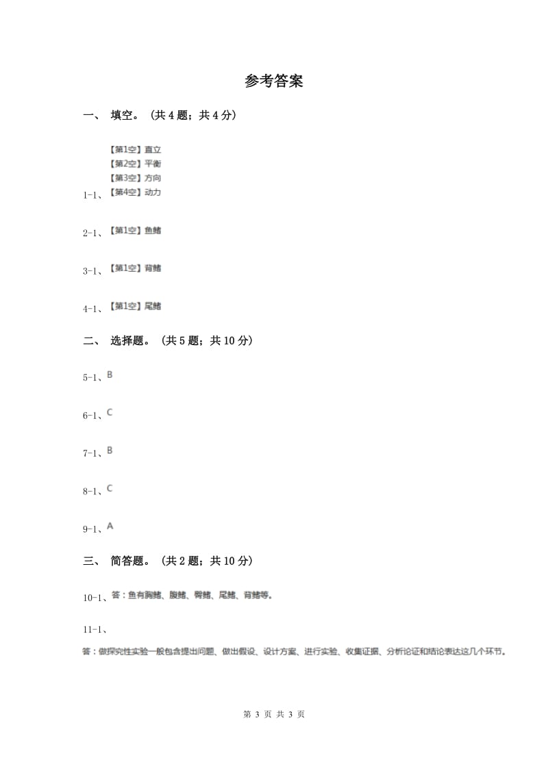 2020年粤教版小学科学四年级下册 2.16《专题探究：鱼鳍的作用》.doc_第3页