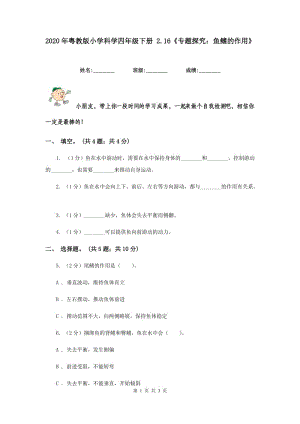 2020年粵教版小學(xué)科學(xué)四年級(jí)下冊(cè) 2.16《專(zhuān)題探究：魚(yú)鰭的作用》.doc