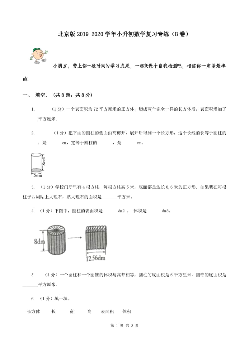 北京版2019-2020学年小升初数学复习专练（B卷）.doc_第1页