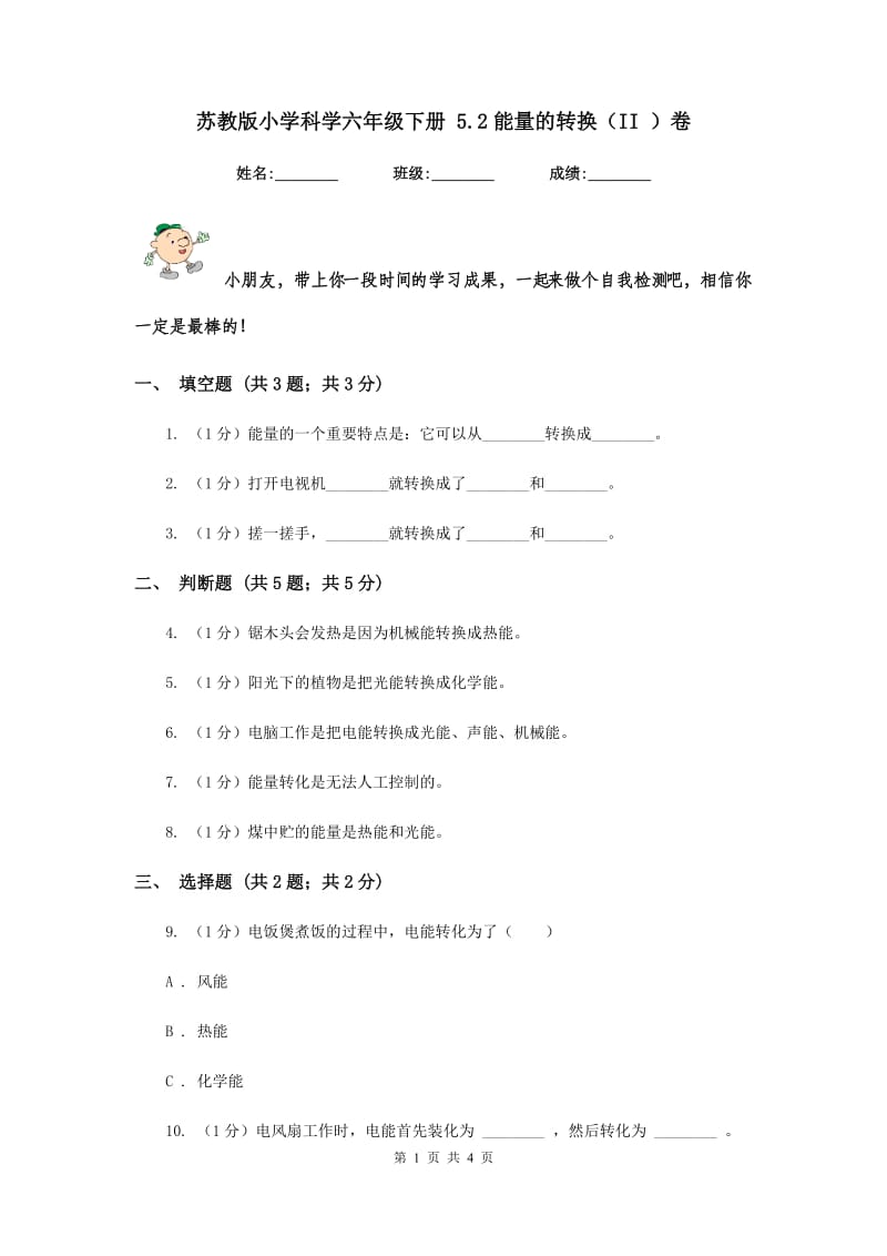 苏教版小学科学六年级下册 5.2能量的转换（II ）卷.doc_第1页