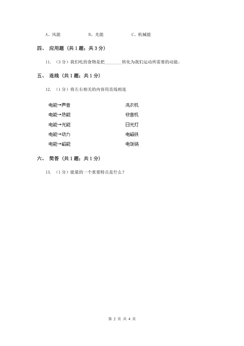 苏教版小学科学六年级下册 5.2能量的转换（II ）卷.doc_第2页